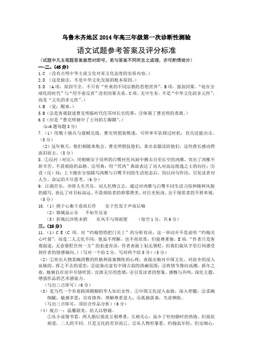 乌鲁木齐地区2014年高三年级第一次诊断性测验 语文试题参考答案及评分标准