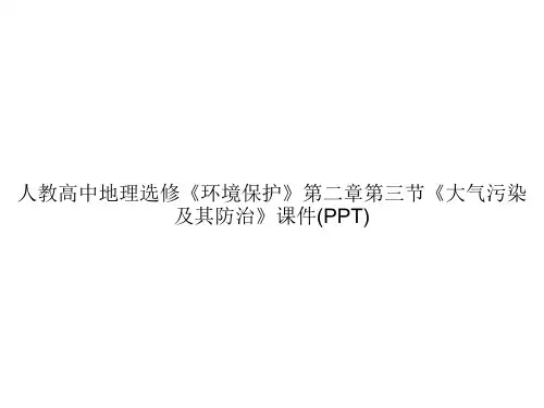 人教高中地理选修《环境保护》第二章第三节《大气污染及其防治》课件(PPT)ppt文档