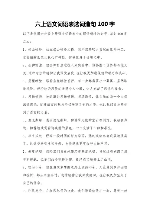 六上语文词语表选词造句100字