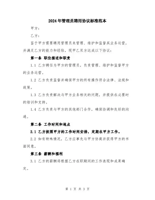 2024年管理员聘用协议标准范本