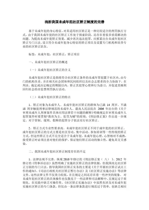 浅析我国未成年犯社区矫正制度的完善