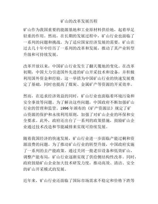 矿山的改革发展历程