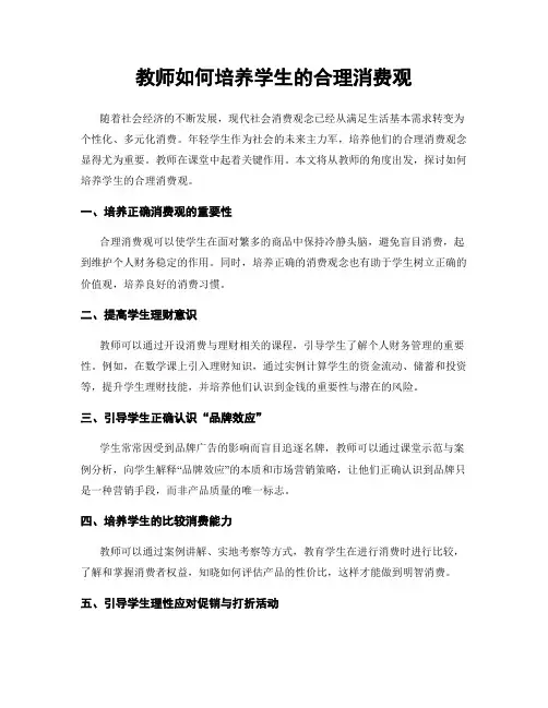 教师如何培养学生的合理消费观
