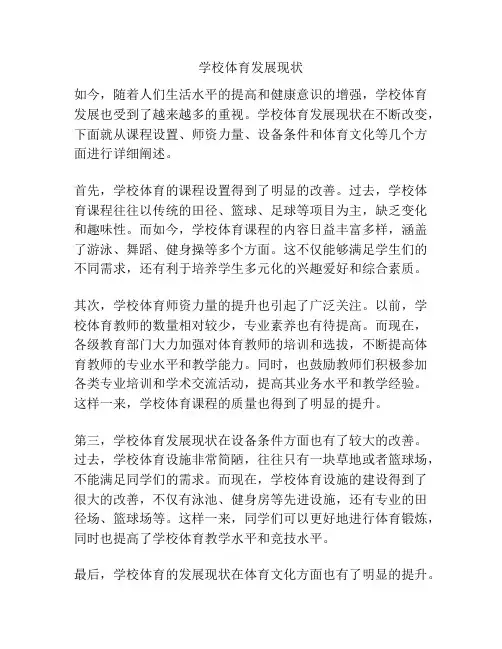 学校体育发展现状