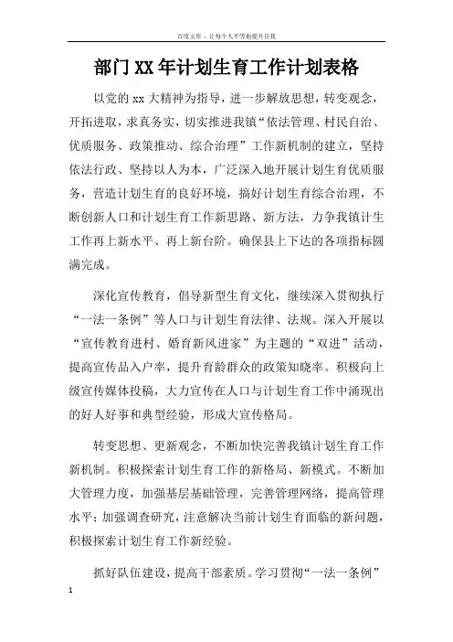 部门XX年计划生育工作计划表格