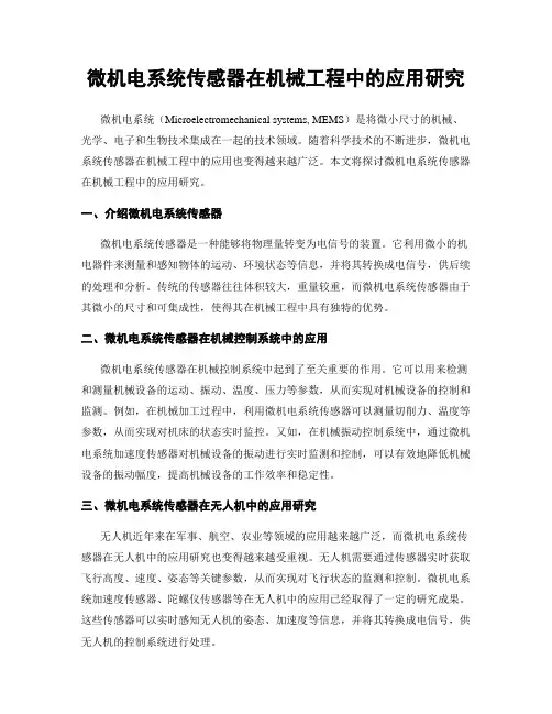 微机电系统传感器在机械工程中的应用研究