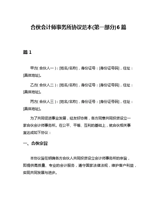 合伙会计师事务所协议范本(第一部分)6篇