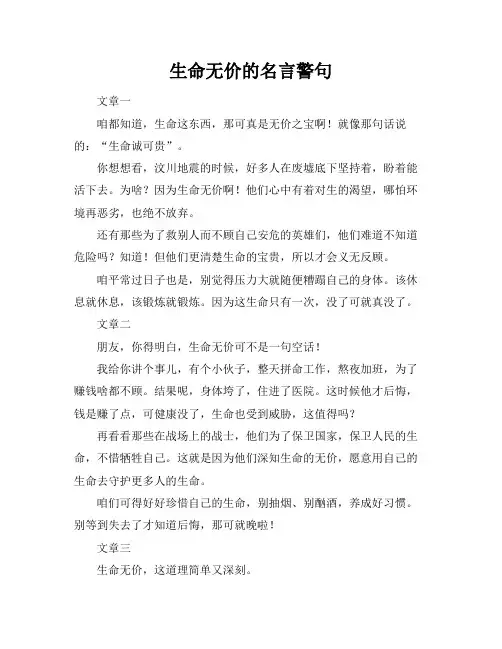 生命无价的名言警句