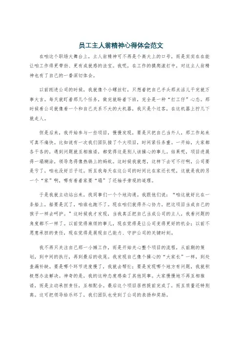 员工主人翁精神心得体会范文