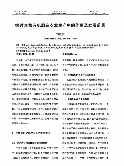 探讨生物有机肥在农业生产中的作用及发展前景