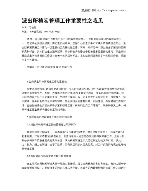 派出所档案管理工作重要性之我见