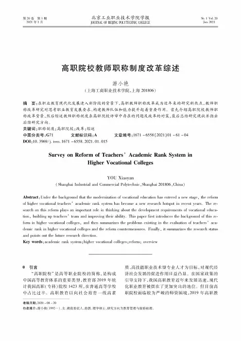 高职院校教师职称制度改革综述