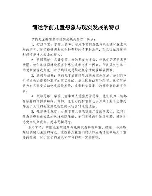 简述学前儿童想象与现实发展的特点