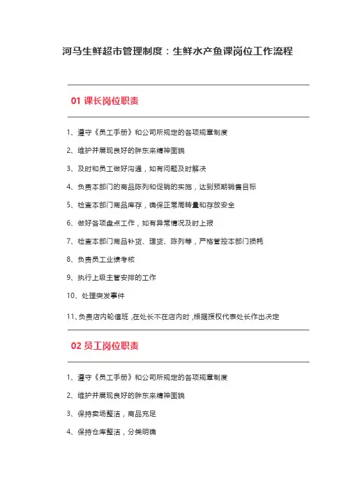 河马生鲜超市管理制度：生鲜水产鱼课岗位工作流程