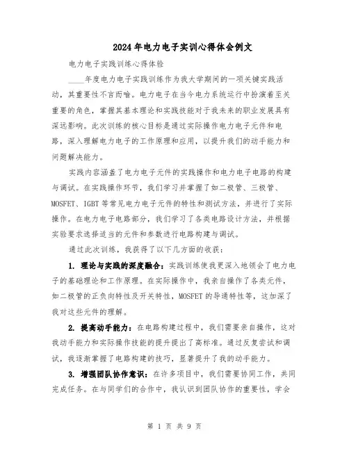 2024年电力电子实训心得体会例文(六篇)