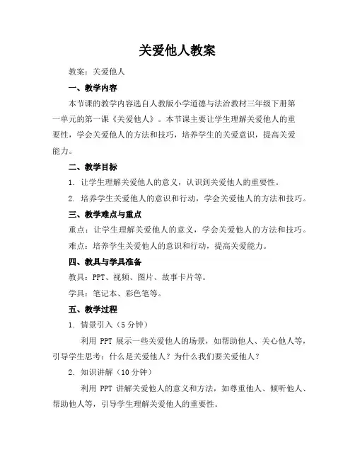 关爱他人教案