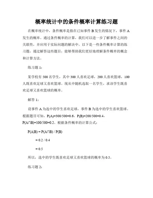 概率统计中的条件概率计算练习题