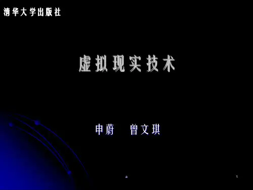 虚拟现实技术PPT课件