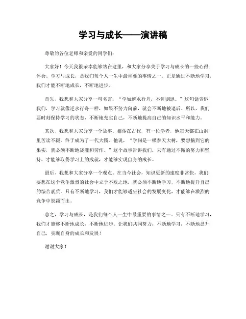 学习与成长——演讲稿
