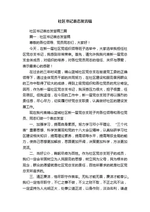 社区书记表态发言稿三篇