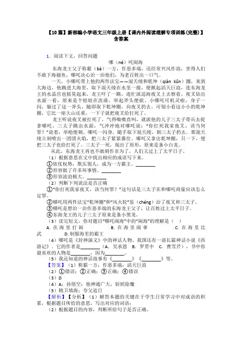 【10篇】新部编小学语文三年级上册【课内外阅读理解专项训练(完整)】含答案