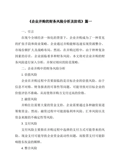 《2024年企业并购的财务风险分析及防范》范文