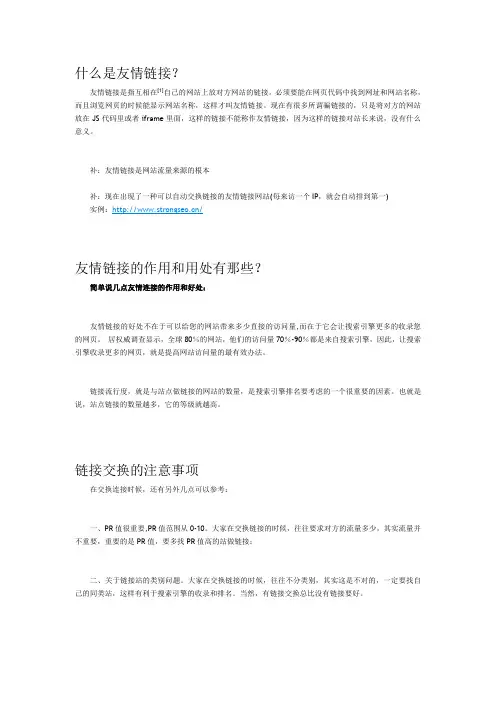 SEO百科知识：友情链接
