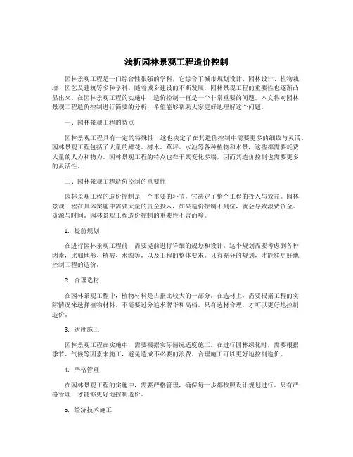 浅析园林景观工程造价控制