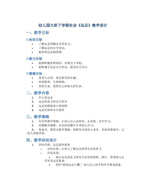 幼儿园大班下学期社会《远足》教学设计【含教学反思】