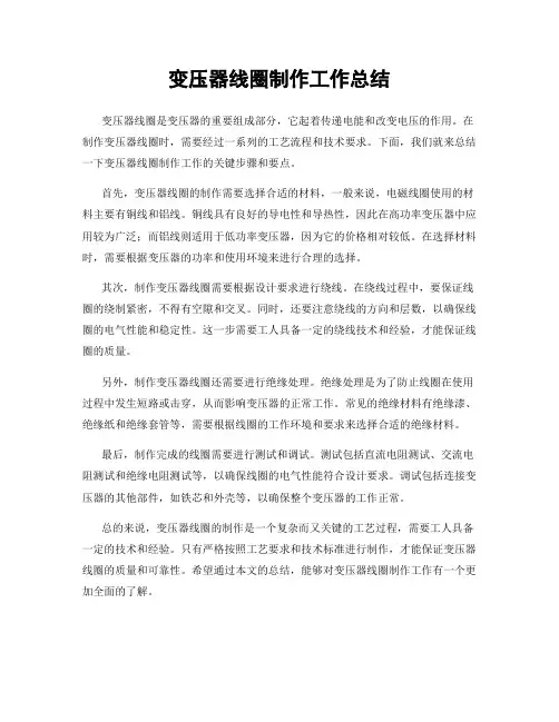 变压器线圈制作工作总结