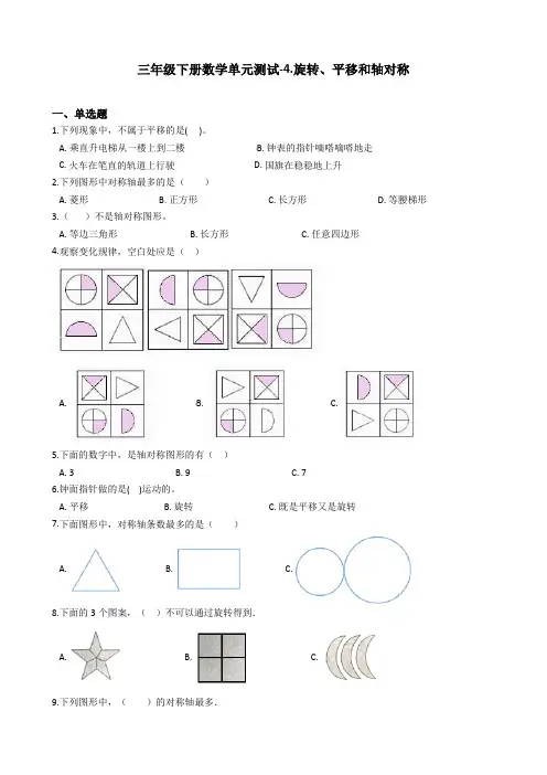 (优选)三年级下册数学单元测试-4.旋转、平移和轴对称_  西师大版(含答案)