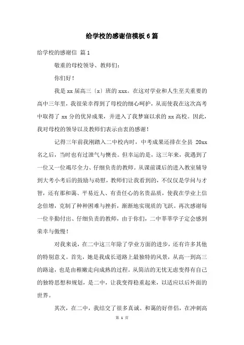 给学校的感谢信模板6篇