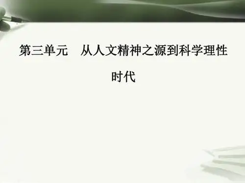 高中历史第三单元从人文精神之源到科学理性时代第11课希腊先哲的精神觉醒课件岳麓版必修3