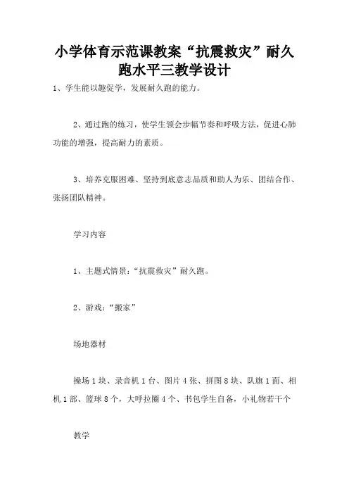 小学体育示范课教案“抗震救灾”耐久跑水平三教学设计