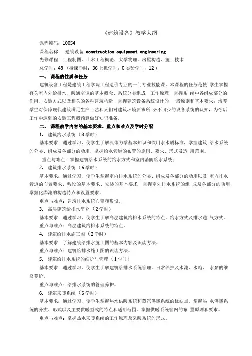 工程造价专业《建筑设备》教学大纲.doc