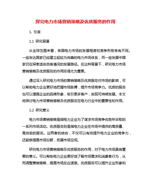 探究电力市场营销策略及优质服务的作用
