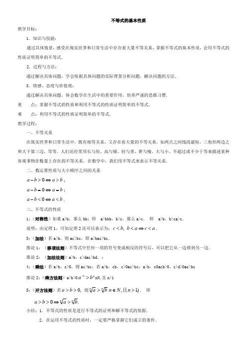 高中数学新人教版B版精品教案《人教版B高中数学必修5 3.1.2 不等式的性质》1