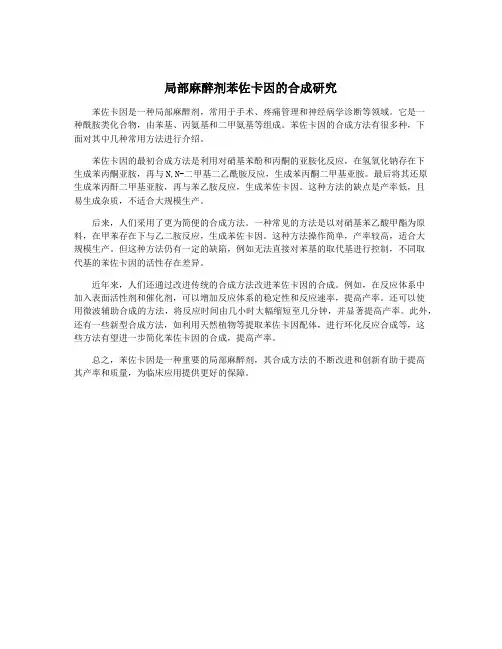 局部麻醉剂苯佐卡因的合成研究