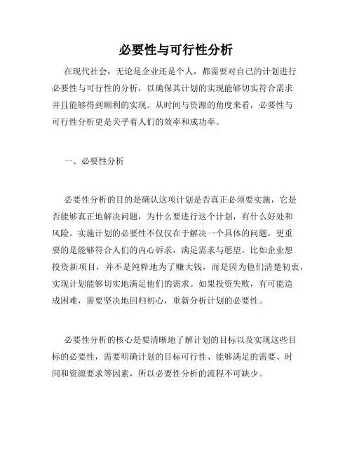 必要性与可行性分析