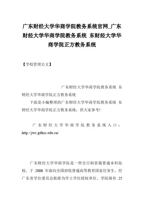 广东财经大学华商学院教务系统官网_广东财经大学华商学院教务系统 东财经大学华商学院正方教务系统