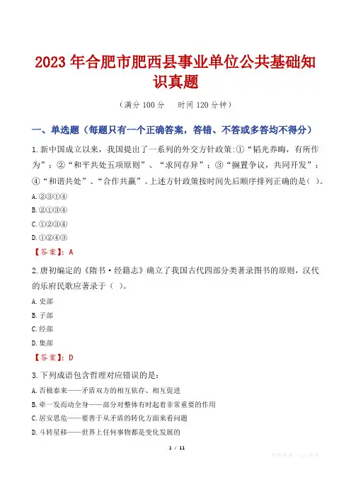 2023年合肥市肥西县事业单位公共基础知识真题