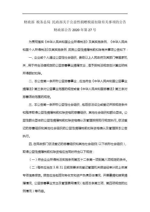 财政部公告2020年第27号财政部 税务总局 民政部关于公益性捐赠税前扣除有关事项的公告