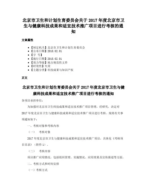 北京市卫生和计划生育委员会关于2017年度北京市卫生与健康科技成果和适宜技术推广项目进行考核的通知