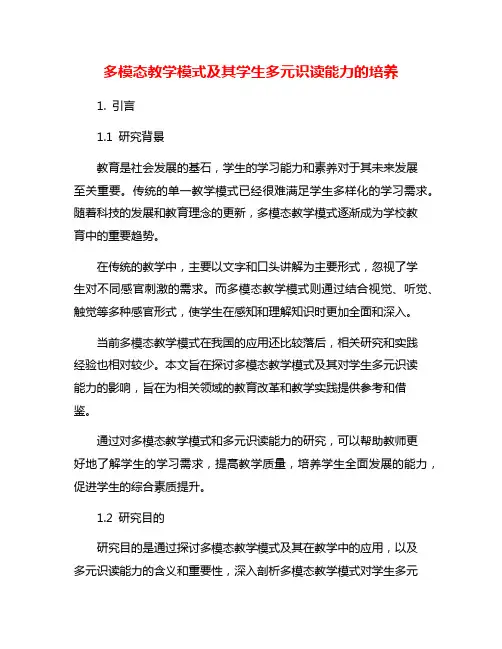 多模态教学模式及其学生多元识读能力的培养 2