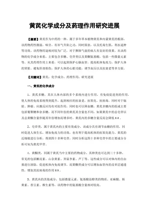 黄芪化学成分及药理作用研究进展