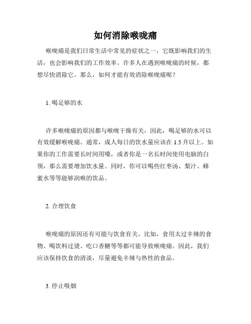如何消除喉咙痛
