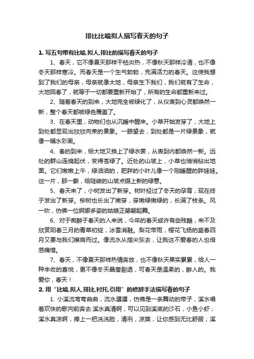 排比比喻拟人描写春天的句子