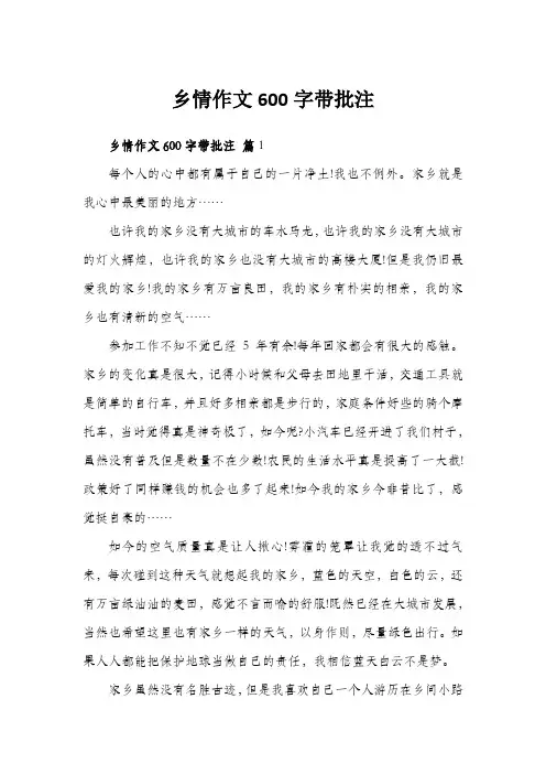 乡情作文600字带批注