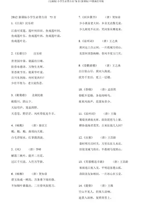 (完整版)小学生必背古诗75首(新课标)--完美打印版