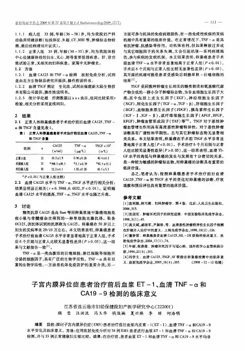 子宫内膜异位症患者治疗前后血浆ET-1、血清TNF-α和CA19-9检测的临床意义